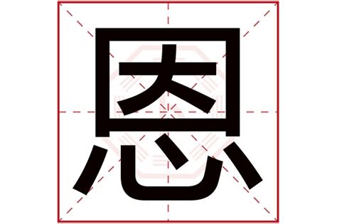 恩字吉凶|恩字五行属什么 恩的五行属性是什么